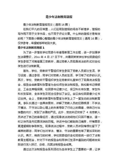 青少年法制教育简报范文（通用16篇）