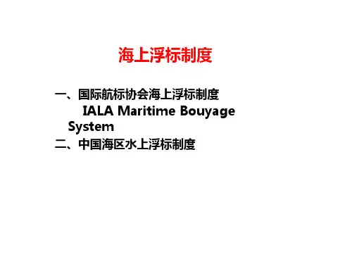 海上浮标制度