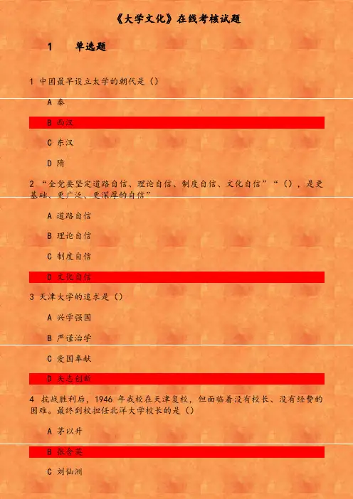 《大学文化》在线考核 参考资料