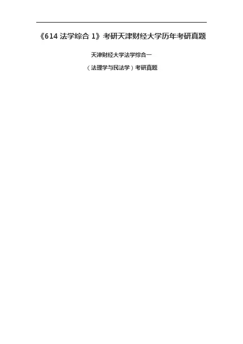 《法学综合1》考研天津财经大学历年考研真题