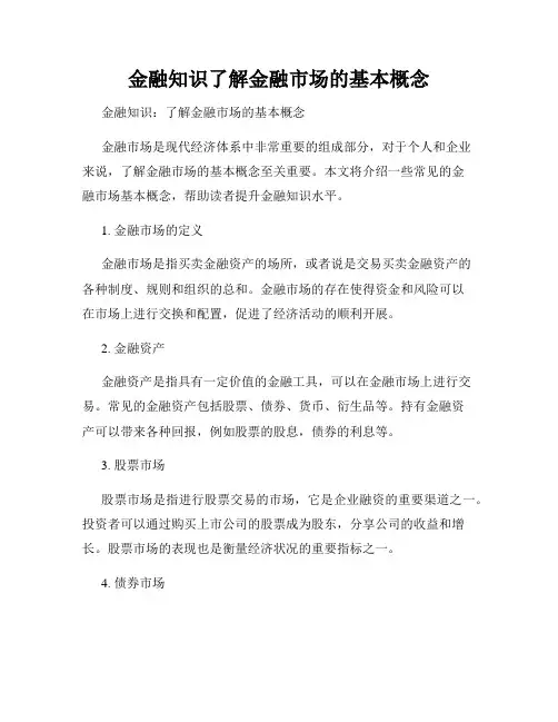 金融知识了解金融市场的基本概念