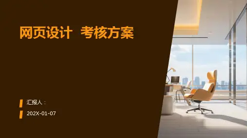 网页设计  考核方案
