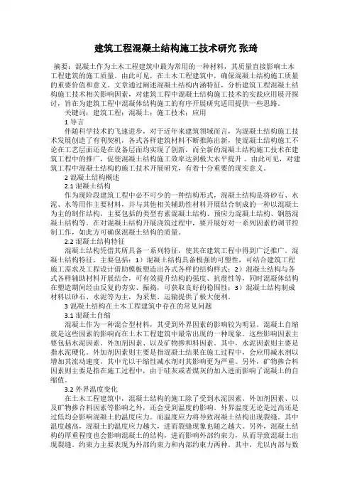 建筑工程混凝土结构施工技术研究 张琦