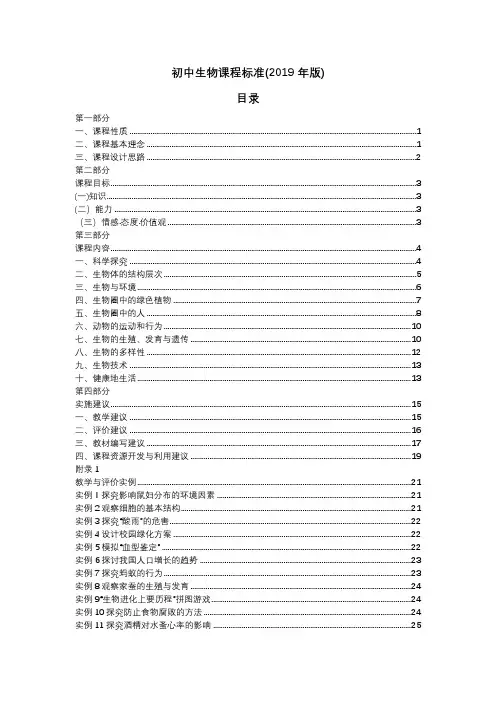 初中生物课程标准(2019年版)