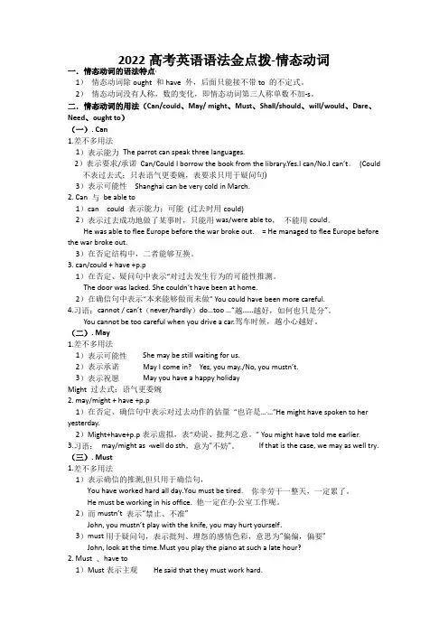 2022高考英语语法金点拨-情态动词