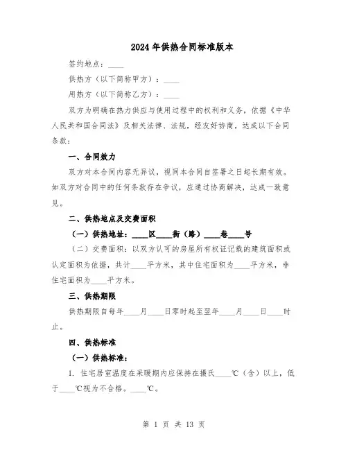 2024年供热合同标准版本（3篇）