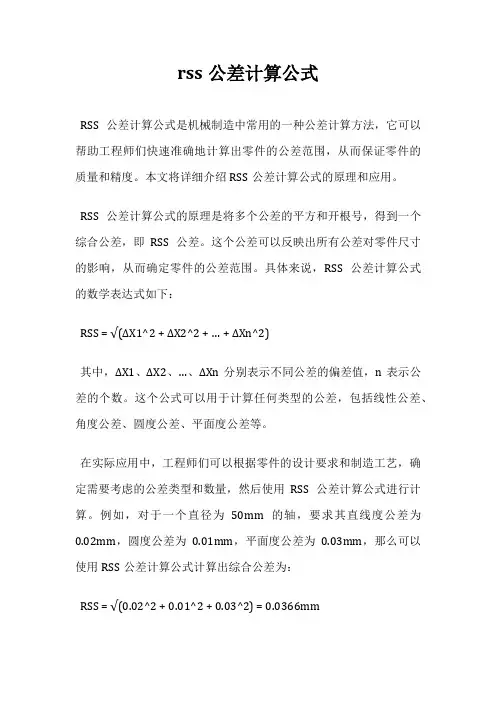 rss公差计算公式