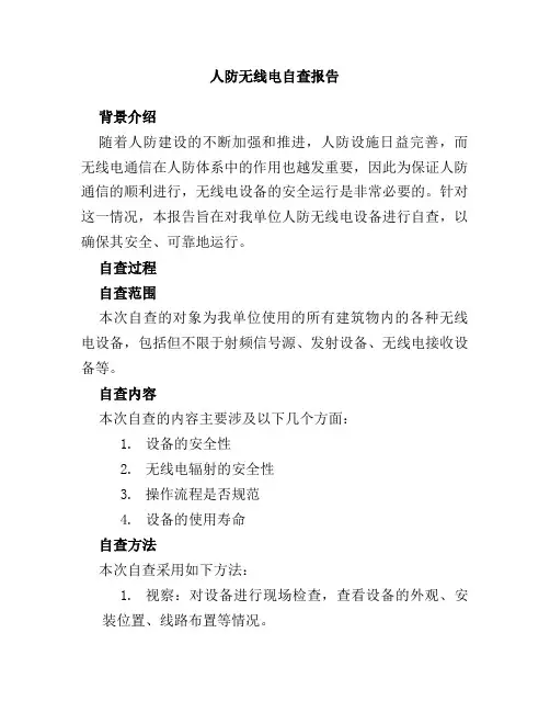 人防无线电自查报告