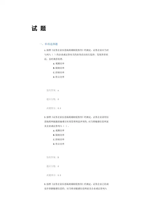 证券公司信息隔离墙制度指引解读课后测验答案
