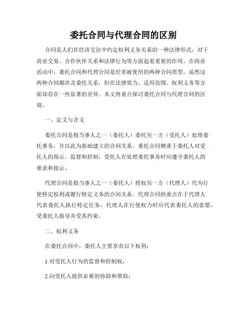 委托合同与代理合同的区别