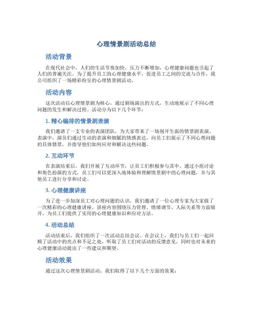 心理情景剧活动总结
