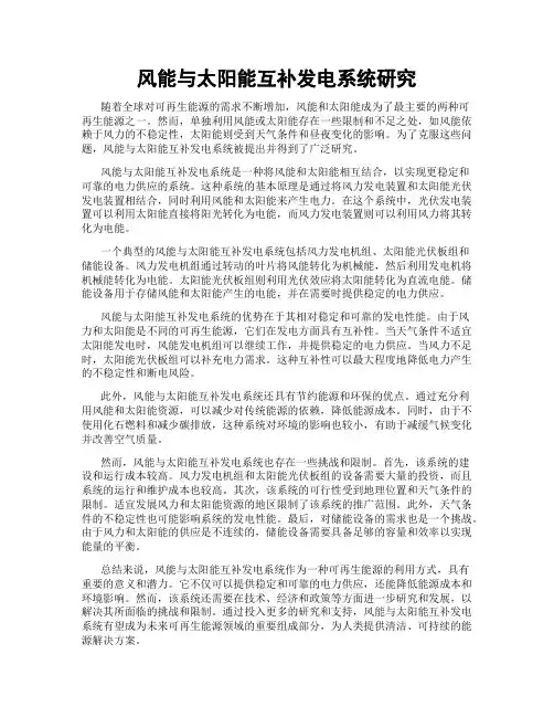 风能与太阳能互补发电系统研究