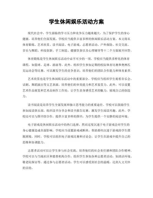 学生休闲娱乐活动方案