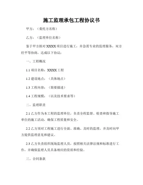 施工监理承包工程协议书