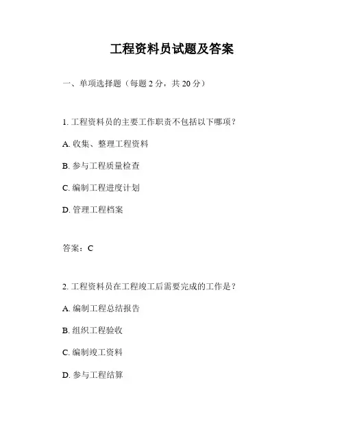 工程资料员试题及答案