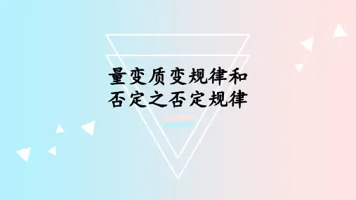 马克思主义基本原理(2018版)第一章 质量互变、否定之否定规律