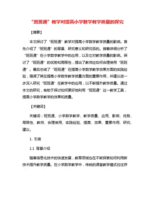 “班班通”教学对提高小学数学教学质量的探究