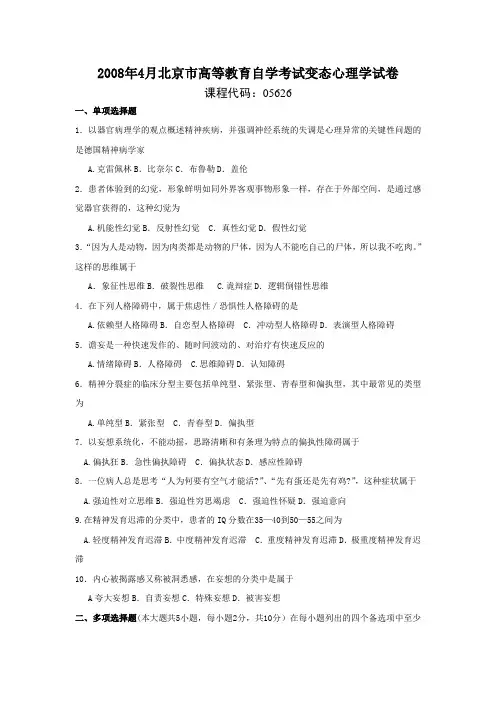 2008年4月北京市高等教育自考05626《变态心理学》历年真题及答案