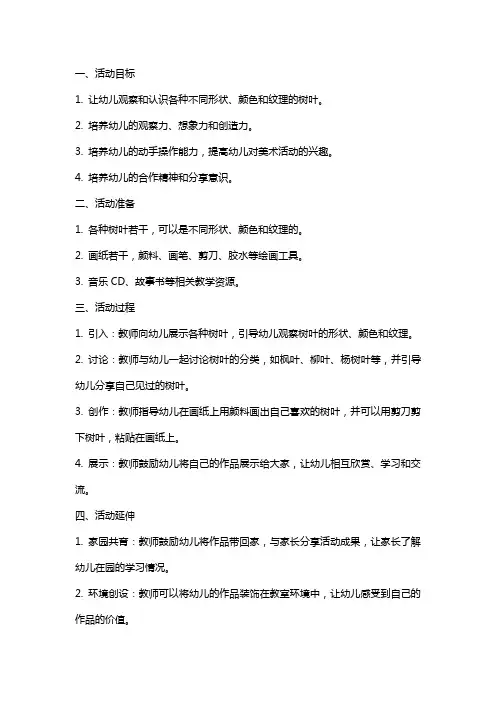 幼儿园中班画树叶美术活动教案