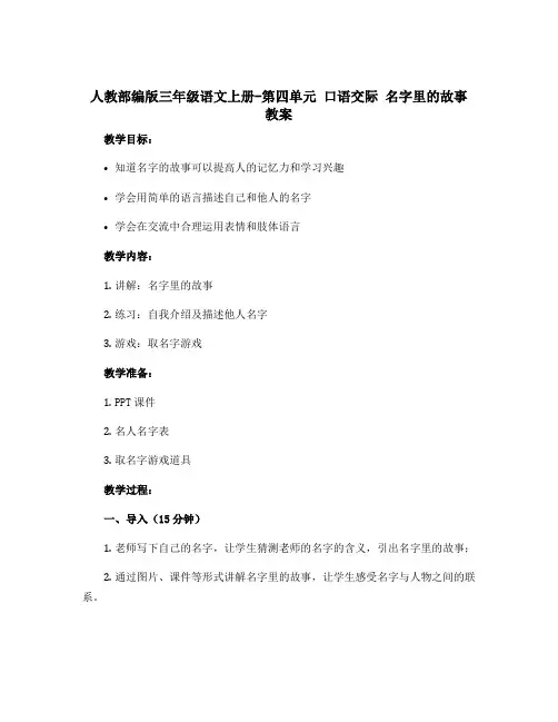 人教部编版三年级语文上册-第四单元 口语交际 名字里的故事 教案
