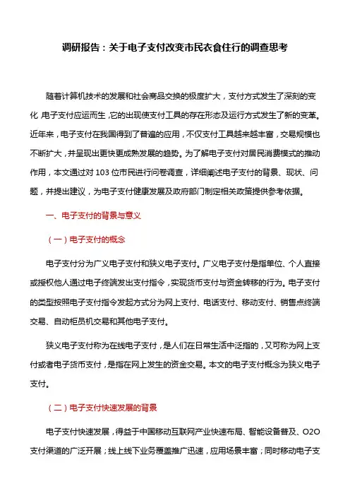 调研报告：关于电子支付改变市民衣食住行的调查思考