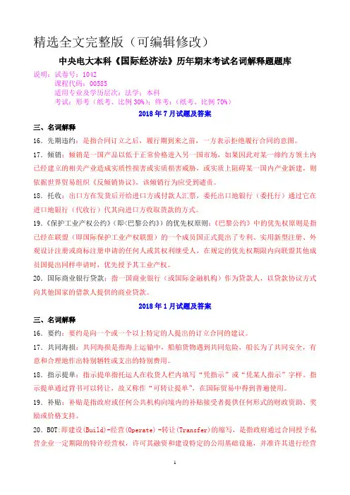 中央电大本科《国际经济法》历年期末考试名词解释题题库精选全文