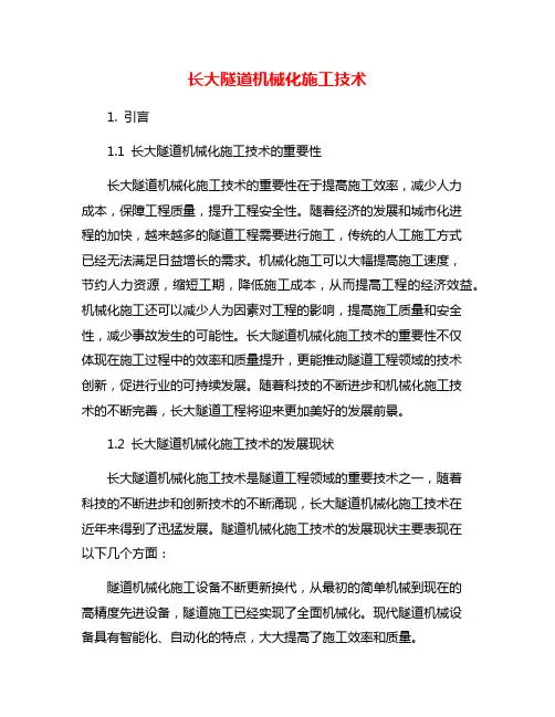 长大隧道机械化施工技术