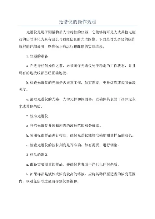 光谱仪的操作规程