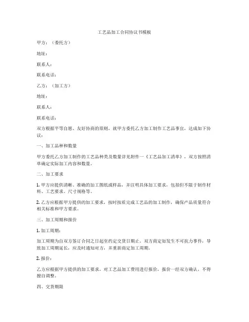 工艺品加工合同协议书模板