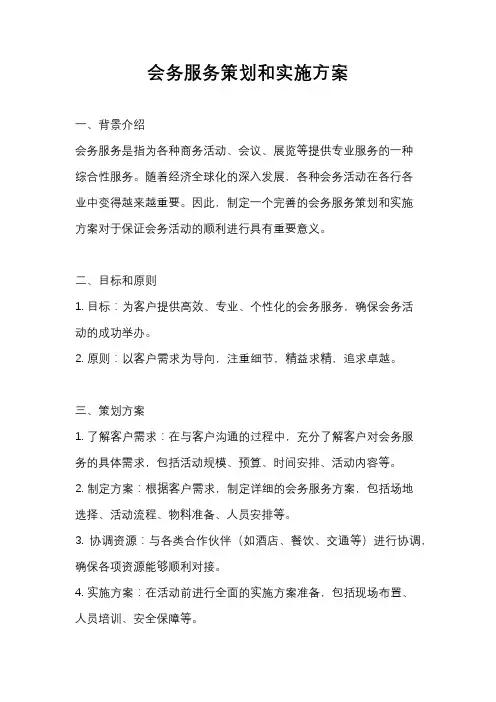 会务服务策划和实施方案