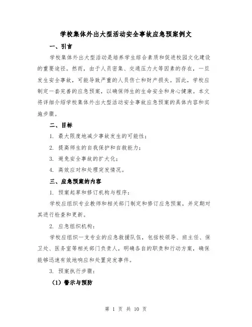 学校集体外出大型活动安全事故应急预案例文(三篇)