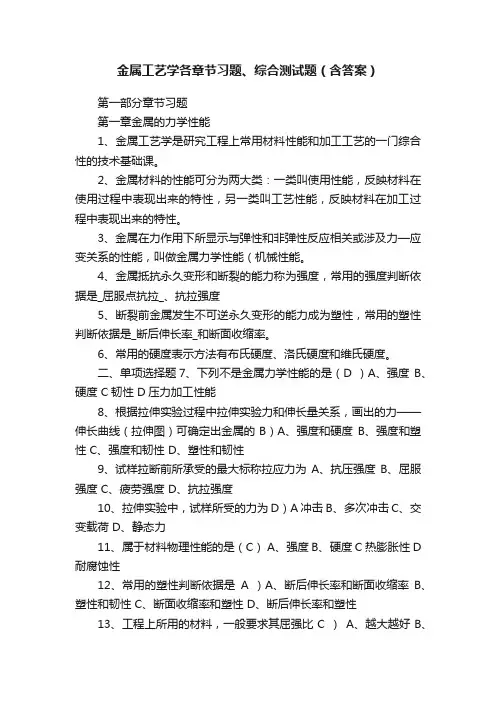 金属工艺学各章节习题、综合测试题（含答案）