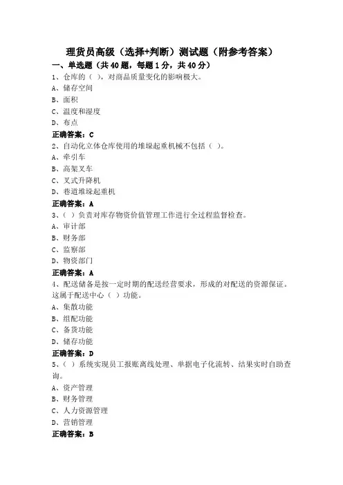 理货员高级(选择+判断)测试题(附参考答案)