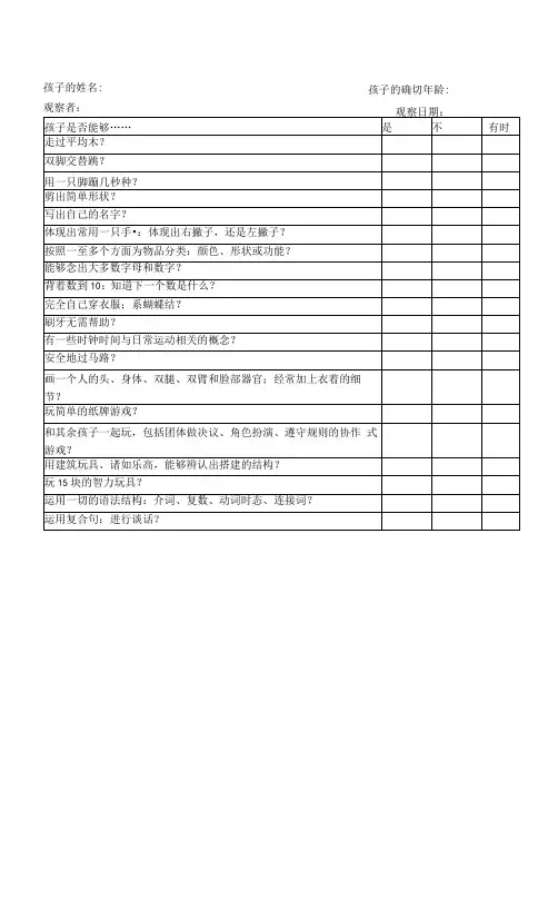 岁幼儿发展检核表(005)模板