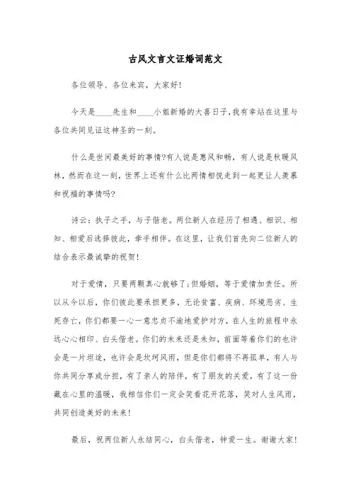 古风文言文证婚词范文（2篇）