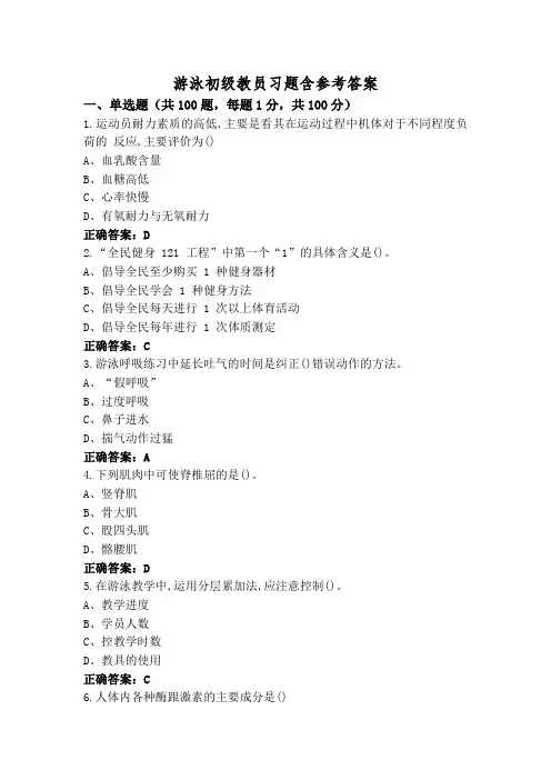游泳初级教员习题含参考答案