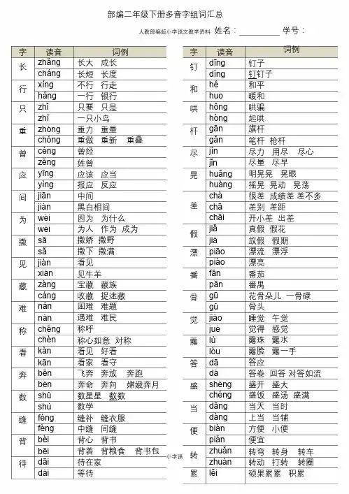 部编版小学二年级语文下册多音字汇总