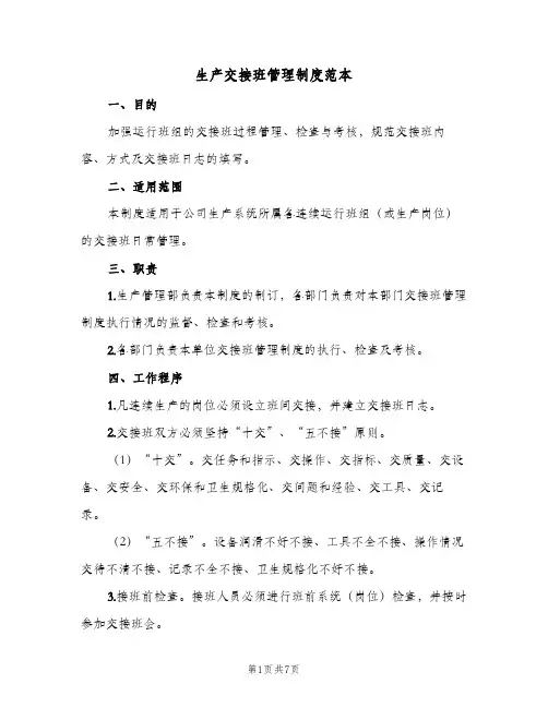 生产交接班管理制度范本(3篇)