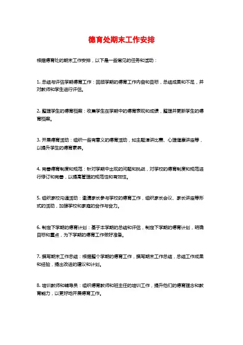 德育处期末工作安排