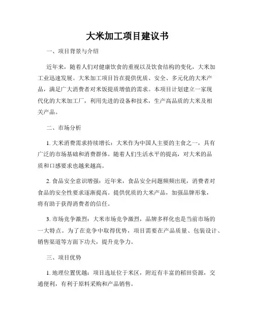 大米加工项目建议书
