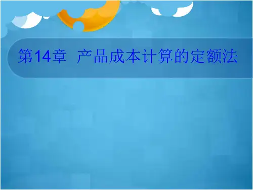 成本会计(第七版)第14章产品成本计算的定额法