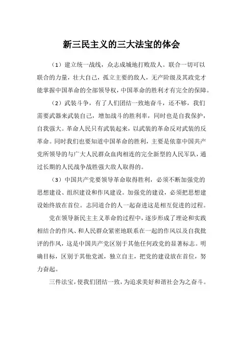新三民主义的三大法宝的体会