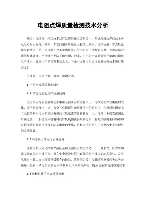 电阻点焊质量检测技术分析