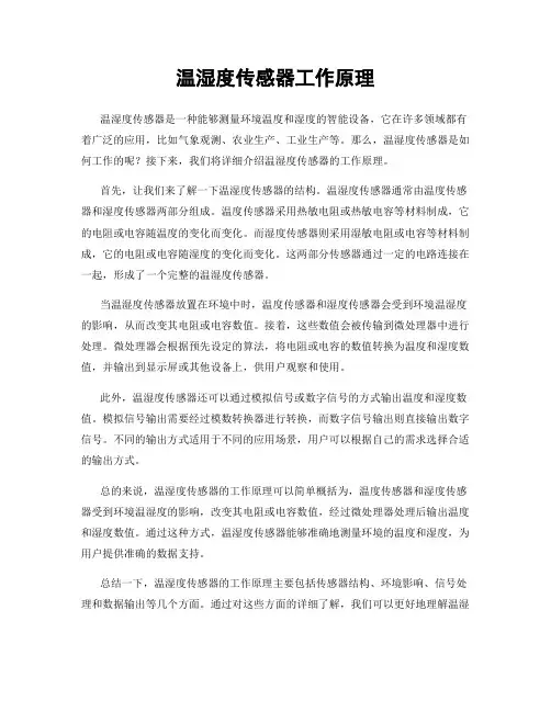 温湿度传感器工作原理