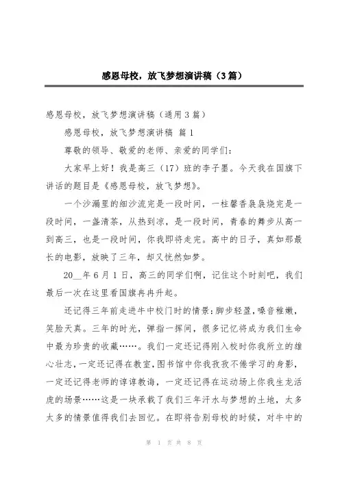 感恩母校,放飞梦想演讲稿(3篇)