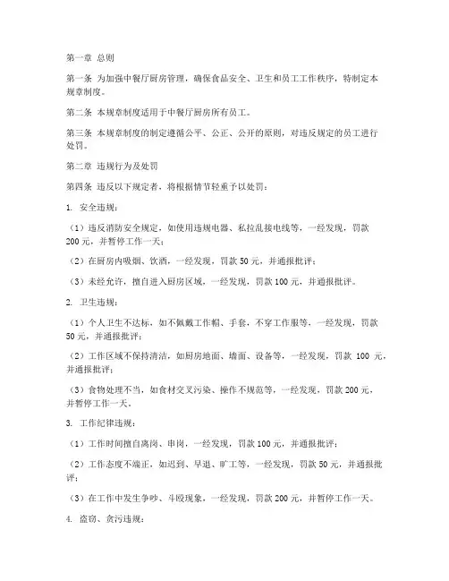 中餐厅厨房处罚规章制度范本