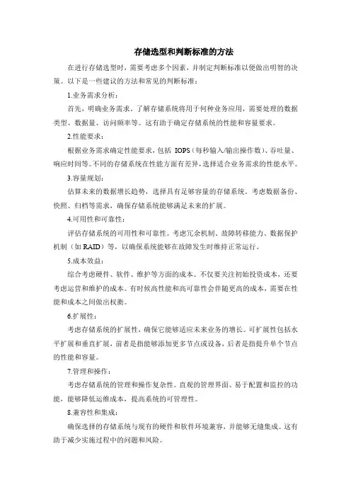 存储选型和判断标准的方法