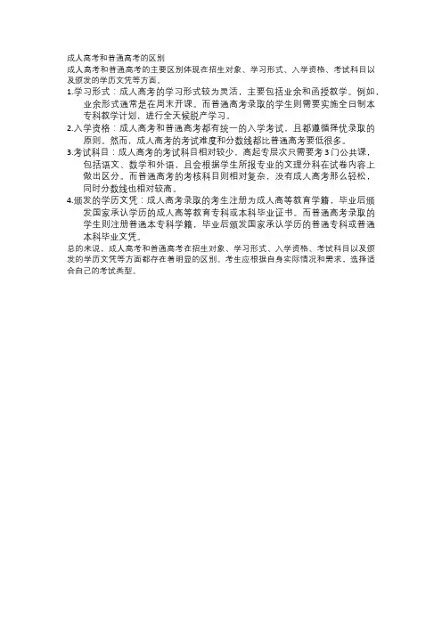 成人高考和普通高考的区别