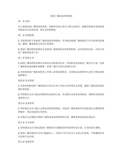 校园广播系统管理制度