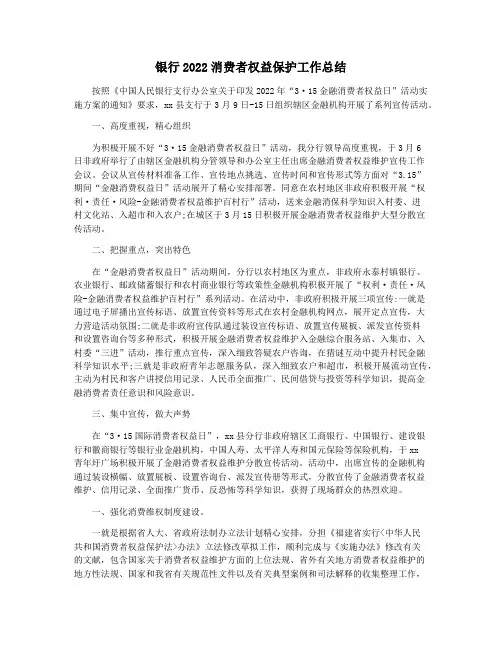 银行2022消费者权益保护工作总结